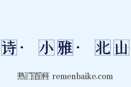 诗·小雅·北山是什么意思的图片
